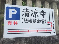 -清凉寺