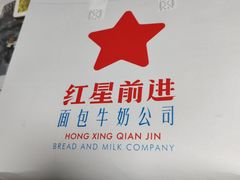 -红星前进面包牛奶公司(五道口购物中心店)
