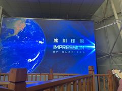 -中国第四纪冰川遗迹陈列馆