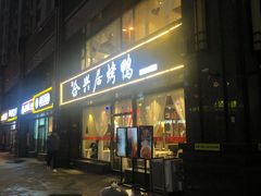 门面-合兴居烤鸭店