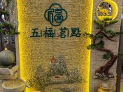 -五福茗点茶楼(花都雅乐城店)
