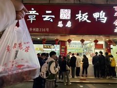 -章云板鸭(总店)