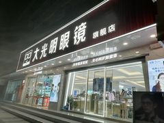 -大光明眼镜(锦华路旗舰店)