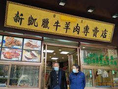 门面-清真新凯腊牛羊肉专卖店