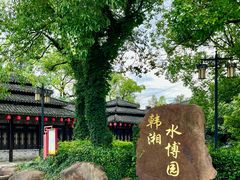 -韩湘水博园