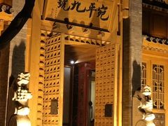 门面-宛平九号