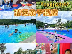 -清远熹乐谷温泉度假酒店
