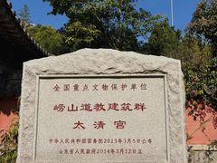 -青岛崂山太清宫