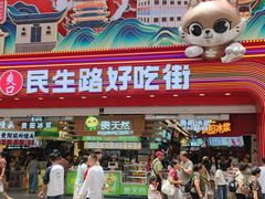 -丁家脆哨(民生路店)