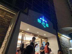 门面-那达慕蒙古风味酒楼