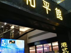 门面-和平馆·地道港澳茶餐厅(西门口店)