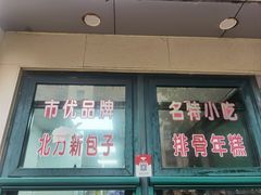 -北万新包子店(淮海店)