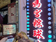 -老妈宫粽球