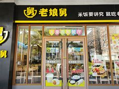 -老娘舅(吴淞路店)