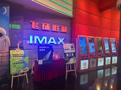 -飞扬影城(正佳IMAX店)