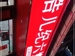 门面-王浩儿纪六孃甜皮鸭(乐山总店)