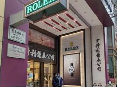 -亨得利钟表商店