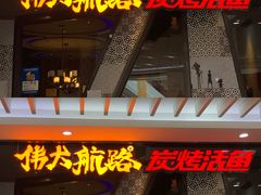 -伟大航路烤鱼(迅驰广场店)