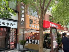 -牧童禧肉社·韩国炭火烤肉店(中粮祥云小镇创始店)