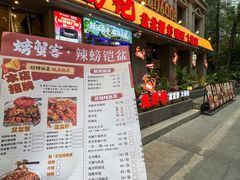 -辣螃铠盆盆蟹大排档(海昌店)