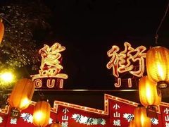 -簋街