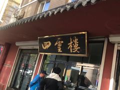 门面-四云楼烤鸡店(吉庆街店)