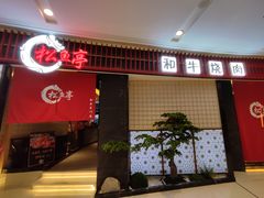 门面-松鱼亭·和牛烧肉(协鑫广场店)