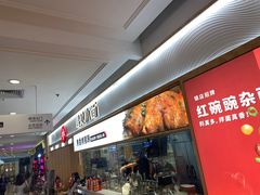 -遇见小面(东方宝泰店)