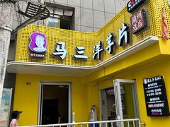-马三洋芋片(兰州总店)
