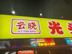 -云晓光头烧烤吧(川沙绿地店)
