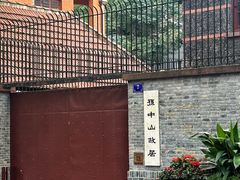 -上海孙中山故居纪念馆