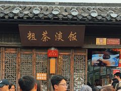 -粗茶淡饭(东关街店)