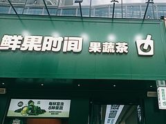 -鲜果时间·果蔬茶(中街旗舰店)