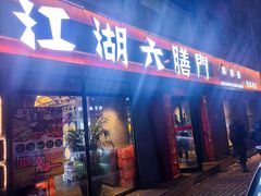 -江湖六膳門串串香(隆礼路店)