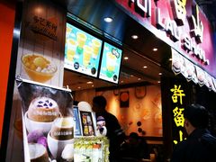 -许留山(梳士巴利道店)