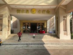 -御水泉休闲娱乐中心
