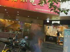 门面-老上海美食