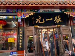-张一元(总店)