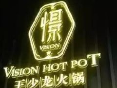 -小王少龙火锅(沙南街店)