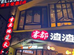 -雾都渣渣火锅(南城智汇城店)