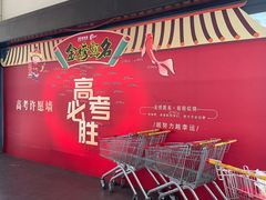 -佳乐家(新华店)