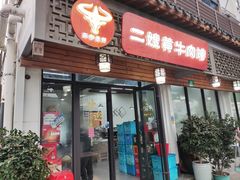 -正宗贵州二嫂黄牛肉馆(青村店)