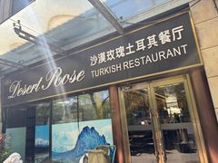 -沙漠玫瑰土耳其餐厅(神路街店)
