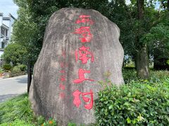 -西溪南古村落