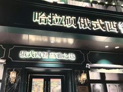 -哈拉硕俄式西餐