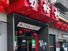 门面-易裕和·长沙米粉(竹塘西路店)