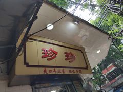 -珍珍小食店(西华路店)