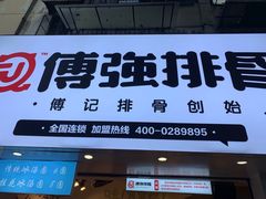 门面-傅强排骨(成都总店)