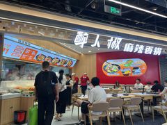 -醉人椒麻辣香锅(王府井喜悦店)