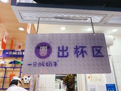 门面-一只酸奶牛(奎星楼店)
